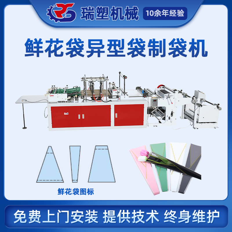 鮮花袋異（yì）型（xíng）袋製袋（dài）機