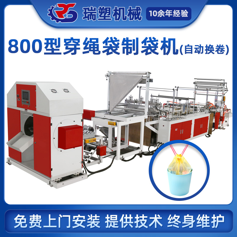 自動換卷穿繩垃圾袋製袋機