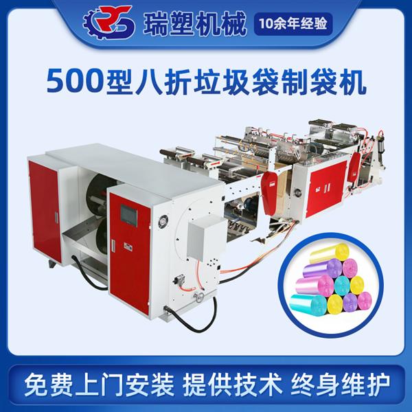 八折垃圾袋製袋機